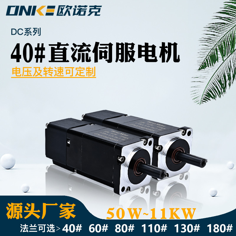 40#直流伺服電機(jī)