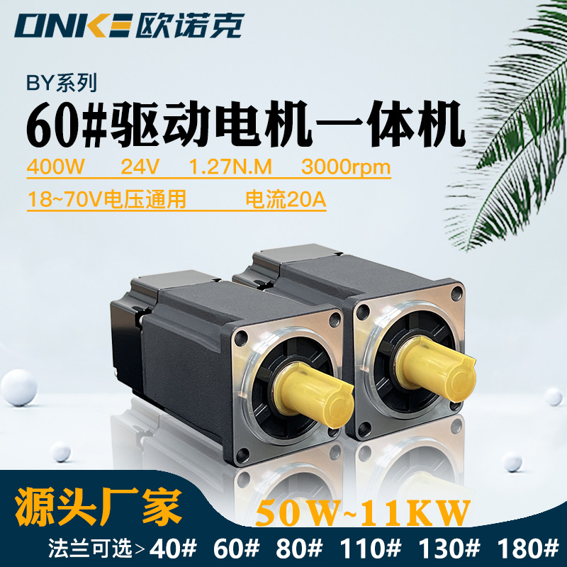BY系列伺服驅(qū)動電機(jī)一體機(jī)400W24V3000 自動生產(chǎn)線專用電機(jī)