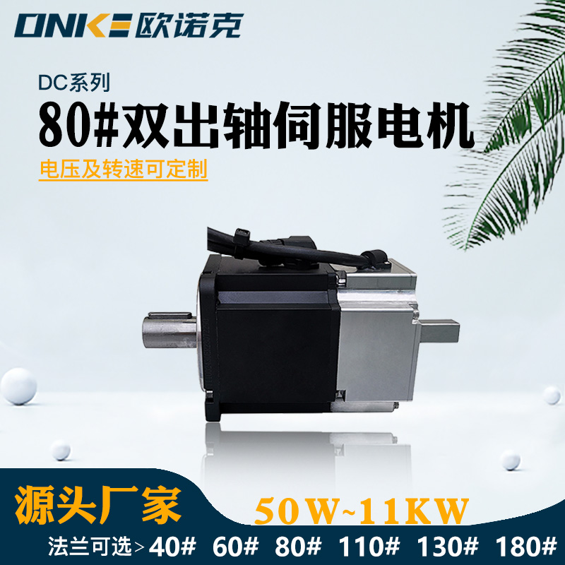 80#雙出軸伺服電機(jī)