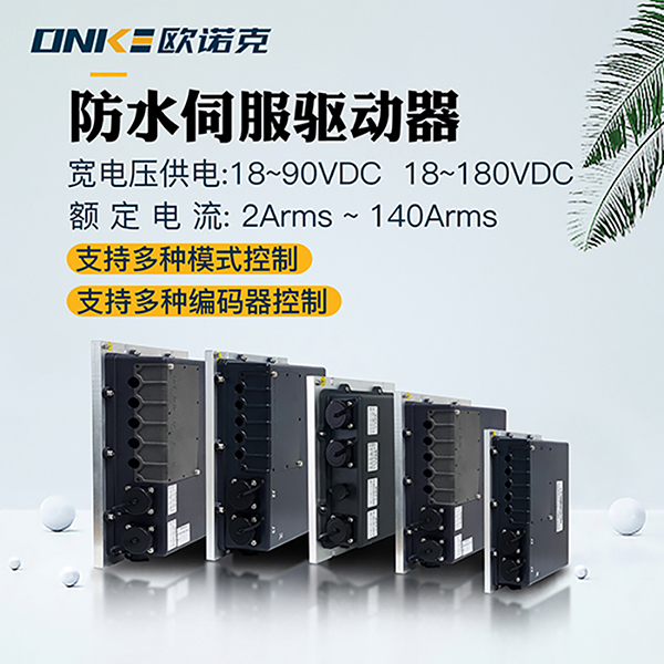 防水伺服驅(qū)動器