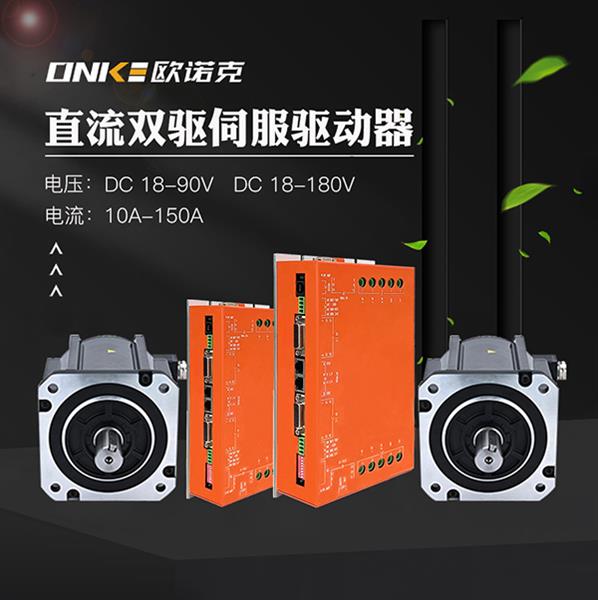 直流雙驅(qū)伺服驅(qū)動(dòng)器