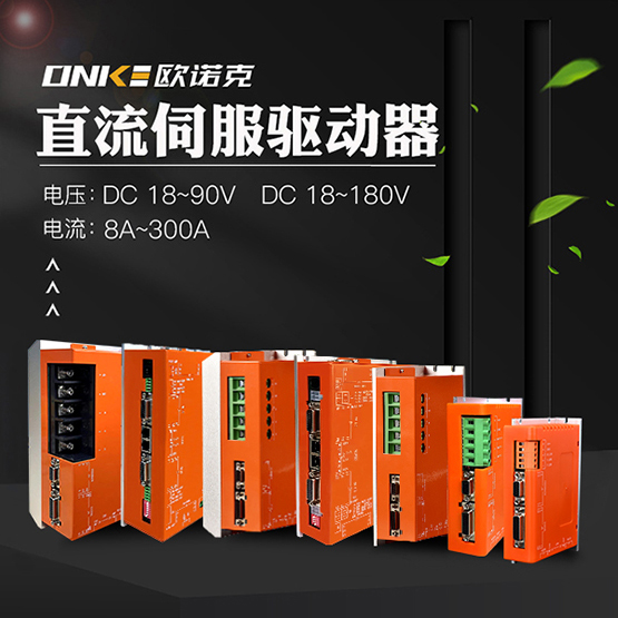 直流伺服驅(qū)動(dòng)器